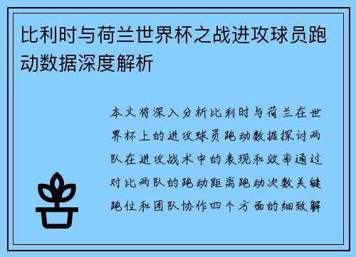 比利时与荷兰世界杯之战进攻球员跑动数据深度解析