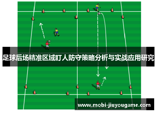 足球后场精准区域盯人防守策略分析与实战应用研究