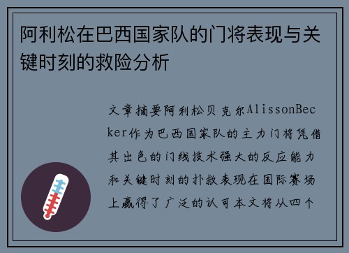 阿利松在巴西国家队的门将表现与关键时刻的救险分析