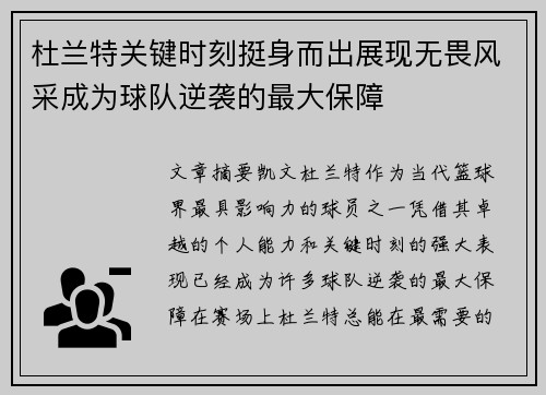 杜兰特关键时刻挺身而出展现无畏风采成为球队逆袭的最大保障