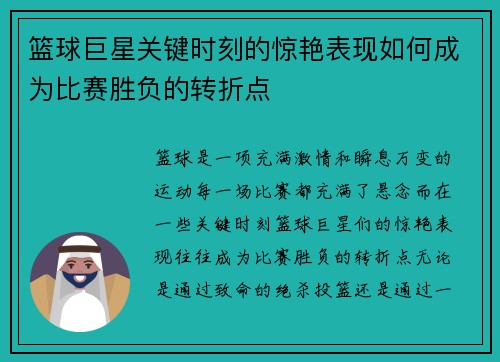 篮球巨星关键时刻的惊艳表现如何成为比赛胜负的转折点