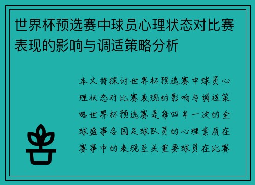 世界杯预选赛中球员心理状态对比赛表现的影响与调适策略分析