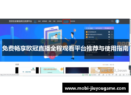 免费畅享欧冠直播全程观看平台推荐与使用指南