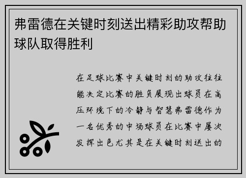 弗雷德在关键时刻送出精彩助攻帮助球队取得胜利