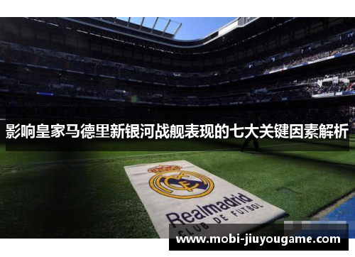 影响皇家马德里新银河战舰表现的七大关键因素解析
