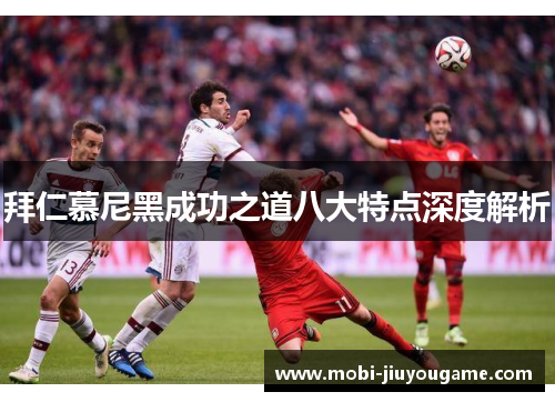 拜仁慕尼黑成功之道八大特点深度解析