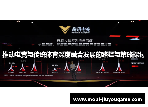 推动电竞与传统体育深度融合发展的路径与策略探讨