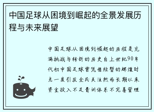 中国足球从困境到崛起的全景发展历程与未来展望
