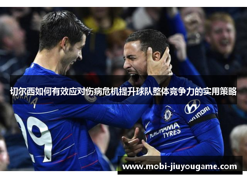 切尔西如何有效应对伤病危机提升球队整体竞争力的实用策略