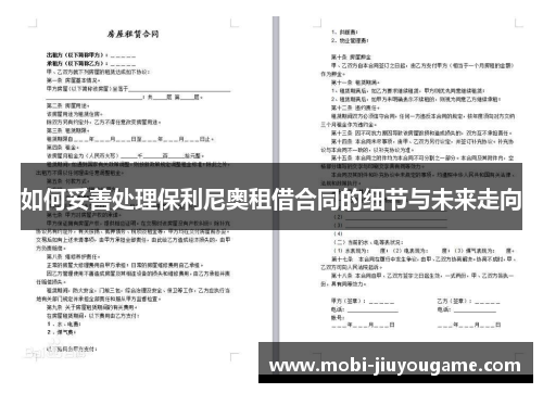 如何妥善处理保利尼奥租借合同的细节与未来走向