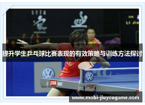 提升学生乒乓球比赛表现的有效策略与训练方法探讨