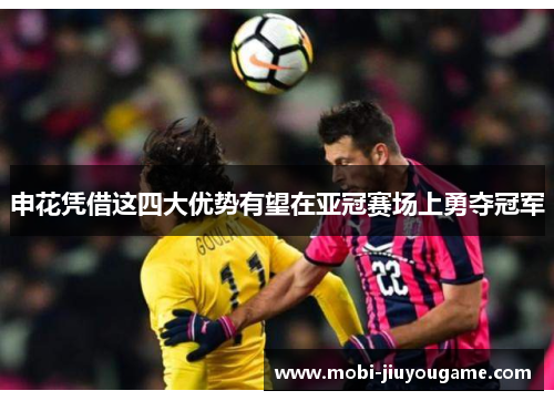 申花凭借这四大优势有望在亚冠赛场上勇夺冠军