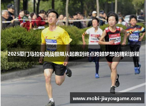 2025厦门马拉松挑战极限从起跑到终点跨越梦想的精彩旅程
