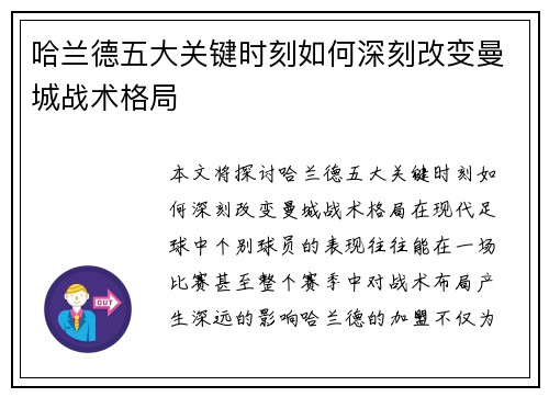 哈兰德五大关键时刻如何深刻改变曼城战术格局