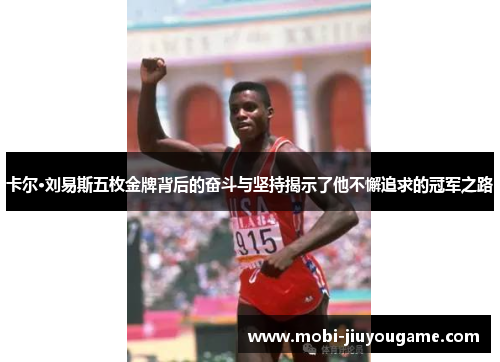 卡尔·刘易斯五枚金牌背后的奋斗与坚持揭示了他不懈追求的冠军之路