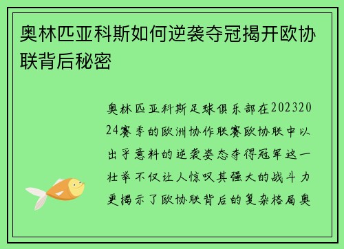 奥林匹亚科斯如何逆袭夺冠揭开欧协联背后秘密