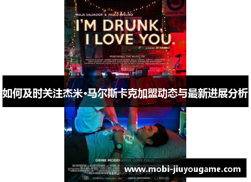 如何及时关注杰米·马尔斯卡克加盟动态与最新进展分析