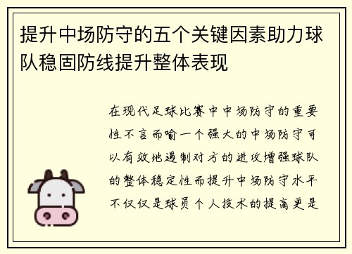 提升中场防守的五个关键因素助力球队稳固防线提升整体表现