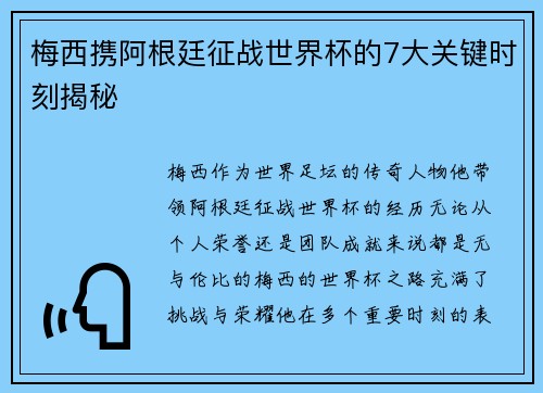 梅西携阿根廷征战世界杯的7大关键时刻揭秘