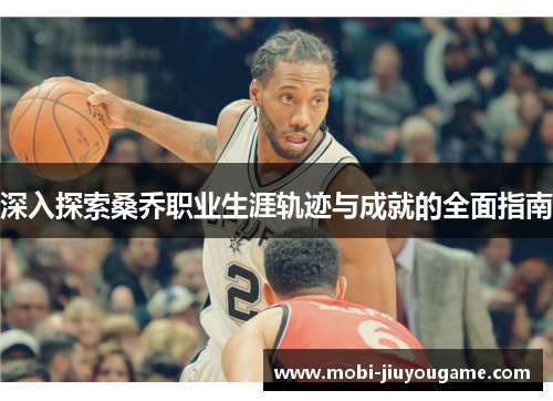 深入探索桑乔职业生涯轨迹与成就的全面指南