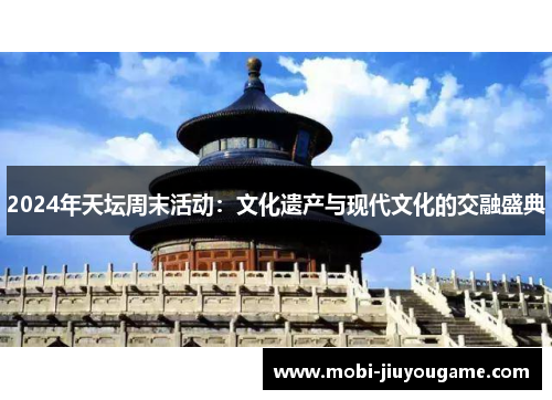 2024年天坛周末活动:文化遗产与现代文化的交融盛典