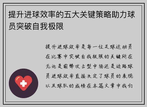 提升进球效率的五大关键策略助力球员突破自我极限