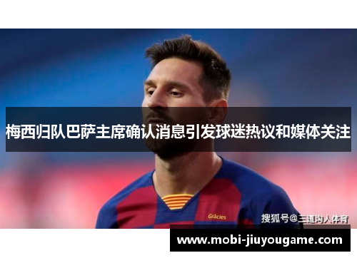 梅西归队巴萨主席确认消息引发球迷热议和媒体关注
