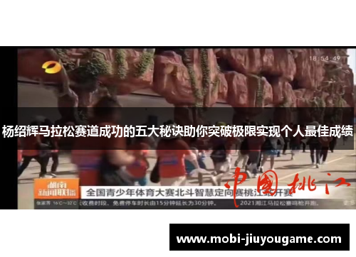 杨绍辉马拉松赛道成功的五大秘诀助你突破极限实现个人最佳成绩