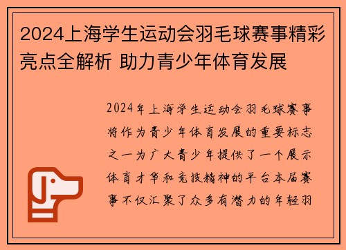 2024上海学生运动会羽毛球赛事精彩亮点全解析 助力青少年体育发展
