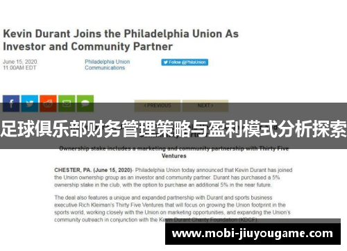 足球俱乐部财务管理策略与盈利模式分析探索