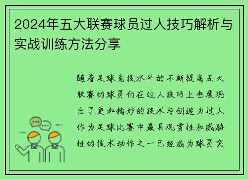2024年五大联赛球员过人技巧解析与实战训练方法分享