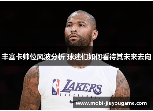 丰塞卡帅位风波分析 球迷们如何看待其未来去向