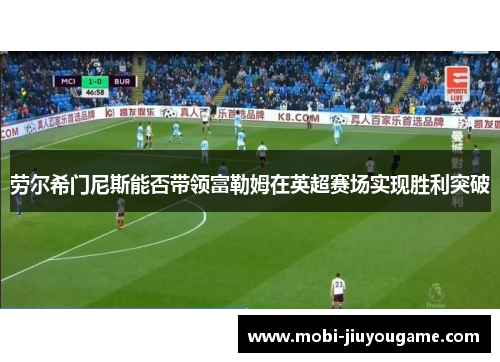 劳尔希门尼斯能否带领富勒姆在英超赛场实现胜利突破