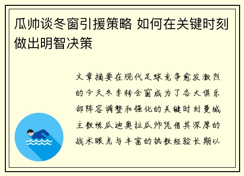瓜帅谈冬窗引援策略 如何在关键时刻做出明智决策