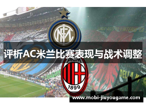 评析AC米兰比赛表现与战术调整