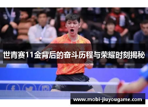 世青赛11金背后的奋斗历程与荣耀时刻揭秘