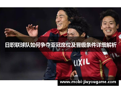 日职联球队如何争夺亚冠席位及晋级条件详细解析