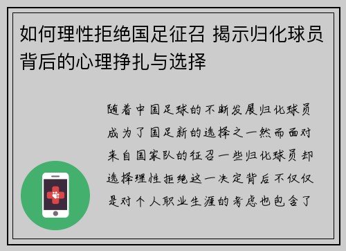 如何理性拒绝国足征召 揭示归化球员背后的心理挣扎与选择