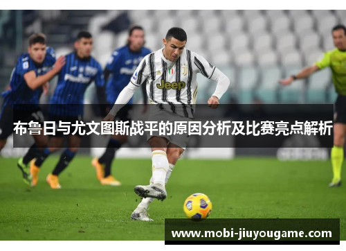 布鲁日与尤文图斯战平的原因分析及比赛亮点解析