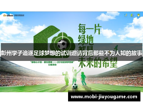 彭州学子追逐足球梦想的试训邀请背后那些不为人知的故事