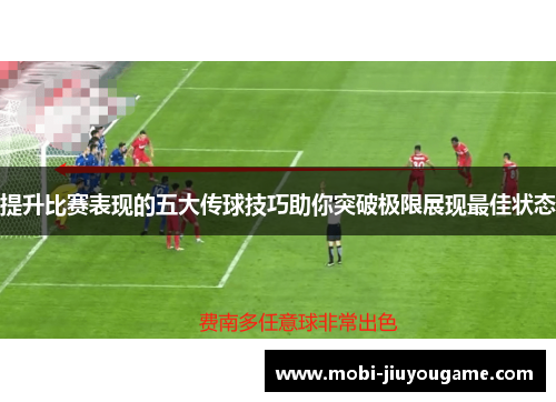 提升比赛表现的五大传球技巧助你突破极限展现最佳状态