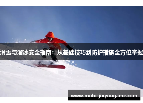 滑雪与溜冰安全指南：从基础技巧到防护措施全方位掌握
