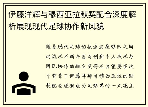 伊藤洋辉与穆西亚拉默契配合深度解析展现现代足球协作新风貌