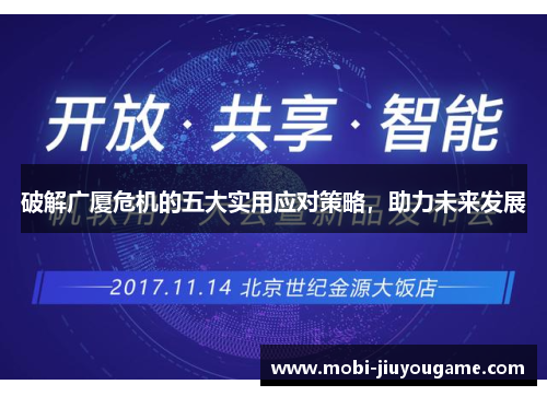 破解广厦危机的五大实用应对策略，助力未来发展