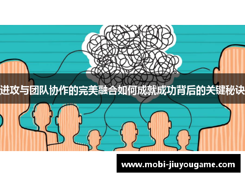 进攻与团队协作的完美融合如何成就成功背后的关键秘诀