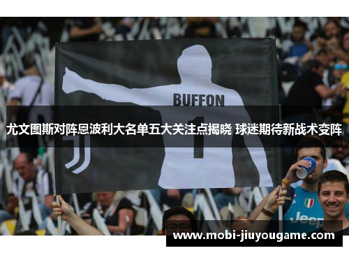 尤文图斯对阵恩波利大名单五大关注点揭晓 球迷期待新战术变阵