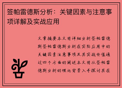 签帕雷德斯分析：关键因素与注意事项详解及实战应用