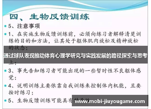 通过球队表现推动体育心理学研究与实践发展的路径探索与思考