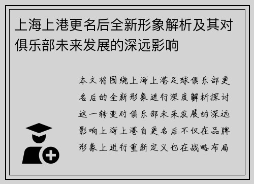 上海上港更名后全新形象解析及其对俱乐部未来发展的深远影响