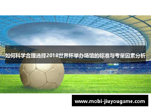 如何科学合理选择2018世界杯举办场馆的标准与考量因素分析